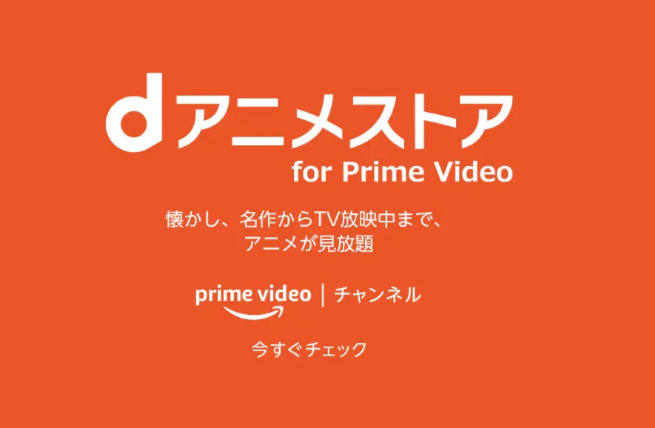 amazonプライム「dアニメストア for Prime Video」とは？本家との違いを解説