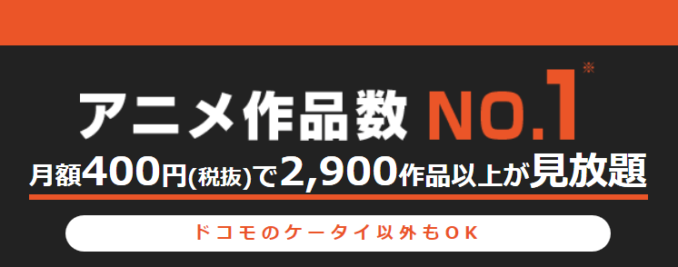 「dアニメストア」の方がお得度が高くおすすめ！