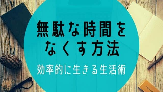 【簡単】無駄な時間をなくす5つの方法！効率よく過ごすための解決策