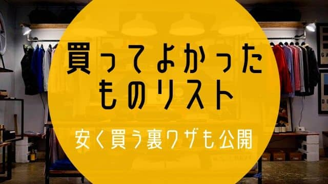 【最新】Amazon・楽天で買ってよかったもの｜生活が捗るアイテムを厳選して紹介